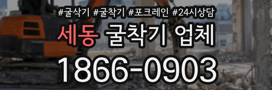 세동 굴착기업체 상담 전화 1866-0903