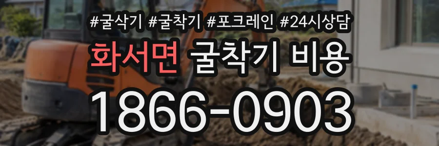 화서면 굴착기비용 상담 전화 1866-0903