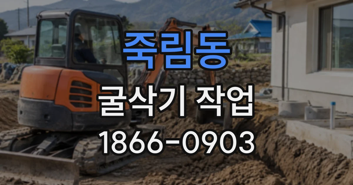 죽림동 굴삭기작업