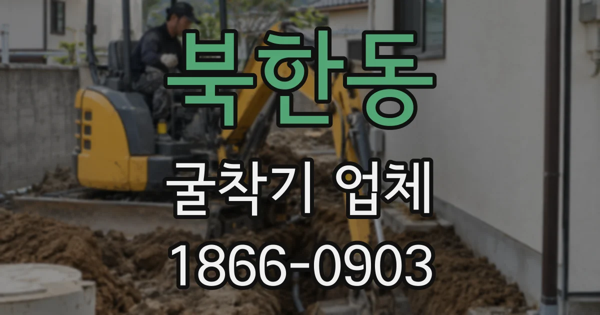 북한동 굴착기 업체