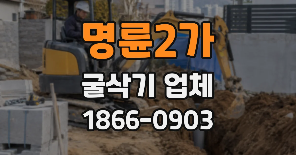 명륜2가 굴삭기 업체