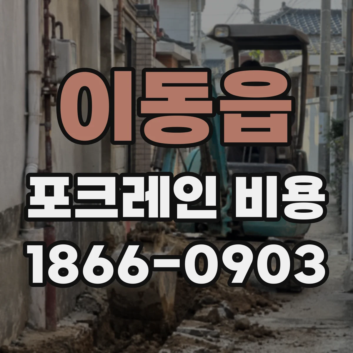 이동읍 포크레인 비용