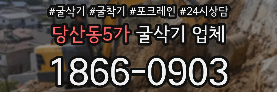 당산동5가 굴삭기 업체