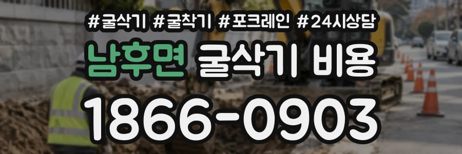 남후면 굴삭기비용 상담 전화 1866-0903