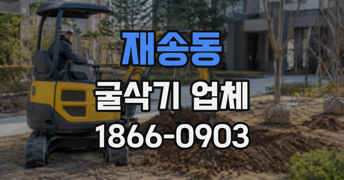 재송동 굴삭기업체