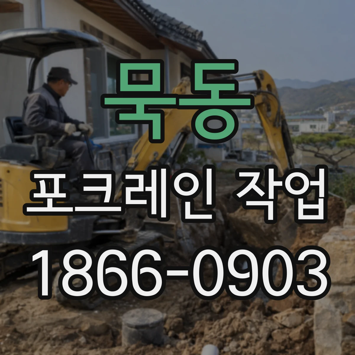 묵동 포크레인 작업