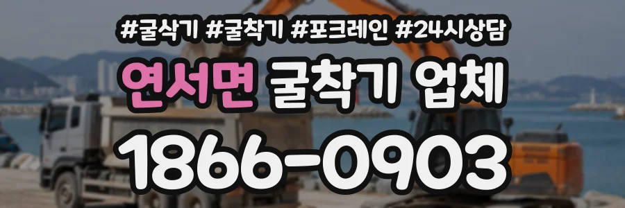 연서면 굴착기업체 상담 전화 1866-0903