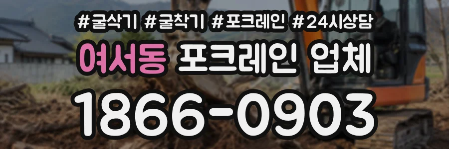 여서동 포크레인업체 상담 전화 1866-0903