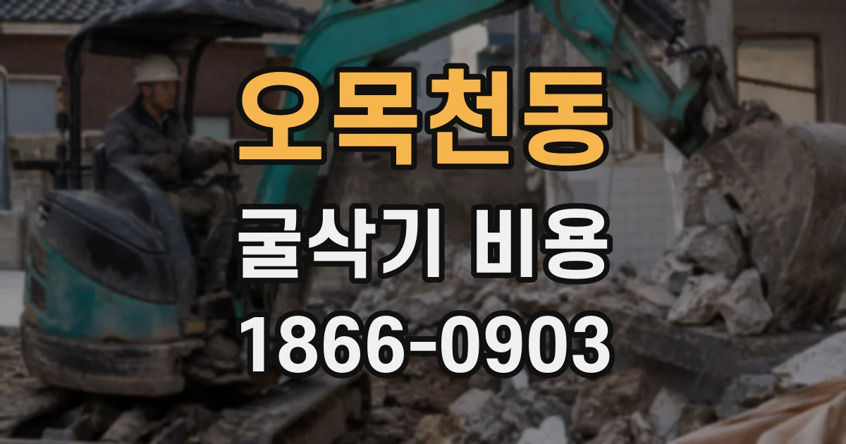 오목천동 굴삭기 비용