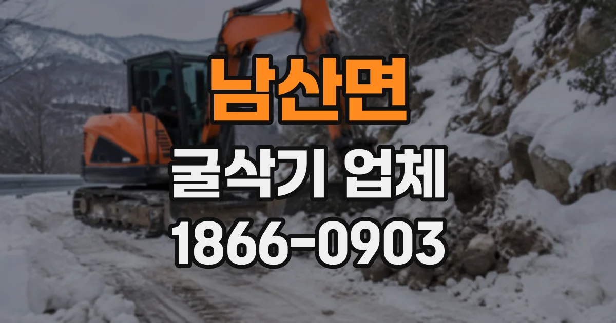 남산면 굴삭기업체