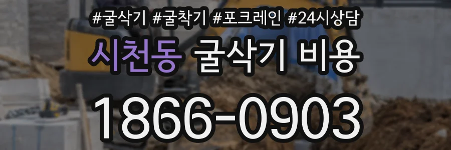 시천동 굴삭기 비용