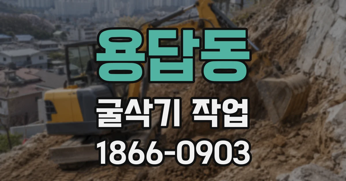 용답동 굴삭기 작업