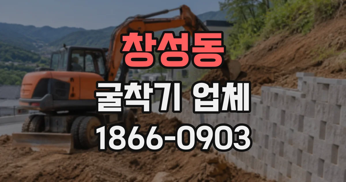 창성동 굴착기업체