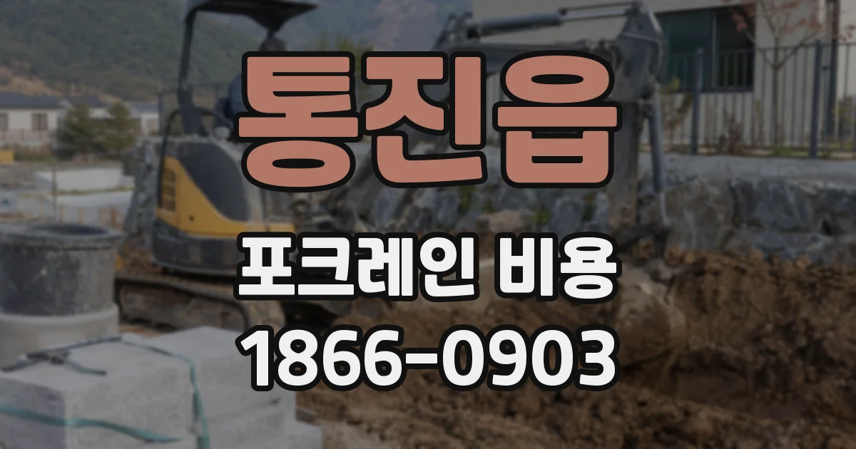 통진읍 포크레인 비용