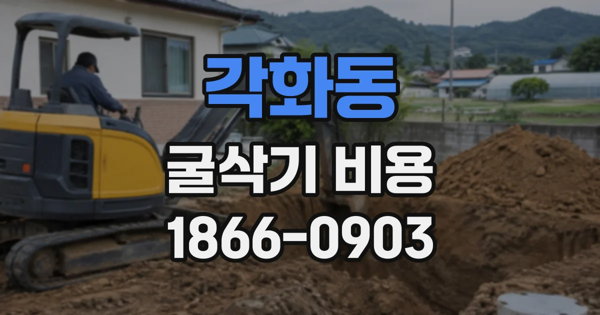 각화동 굴삭기비용