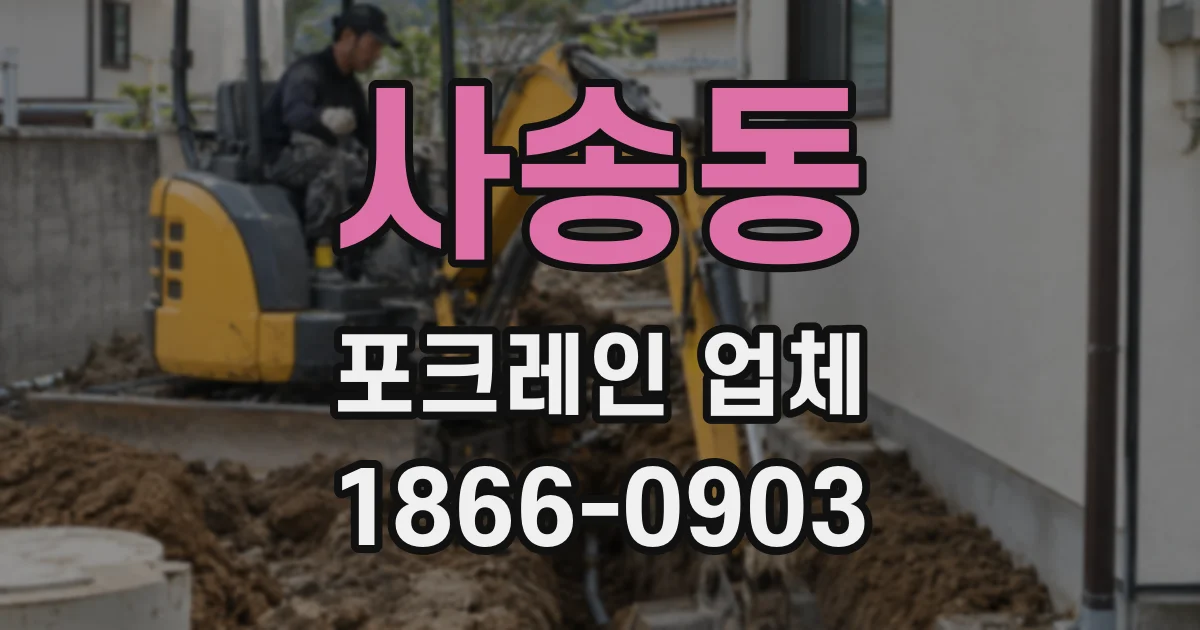 사송동 포크레인 업체