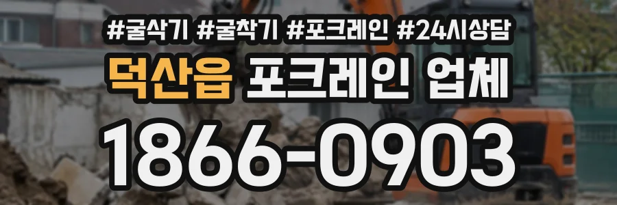 덕산읍 포크레인업체 상담 전화 1866-0903