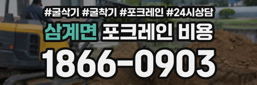 삼계면 포크레인비용 상담 전화 1866-0903