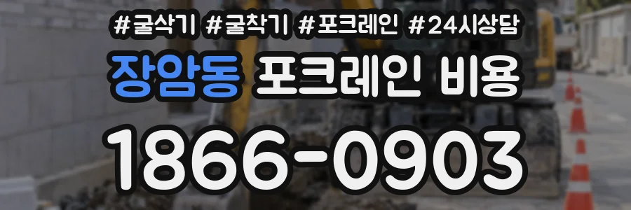 장암동 포크레인 비용