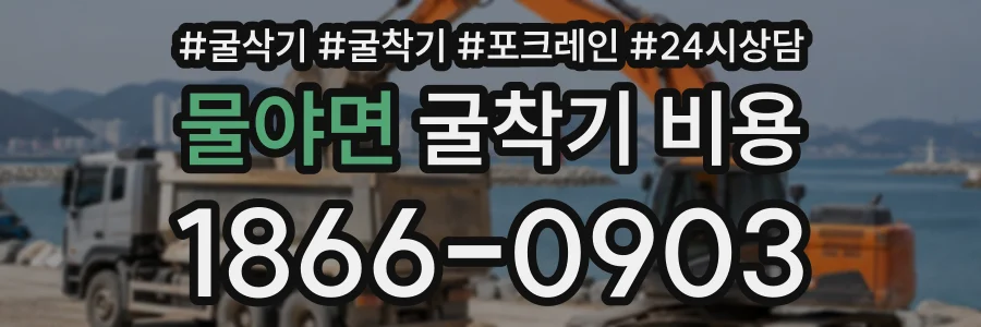 물야면 굴착기비용 상담 전화 1866-0903