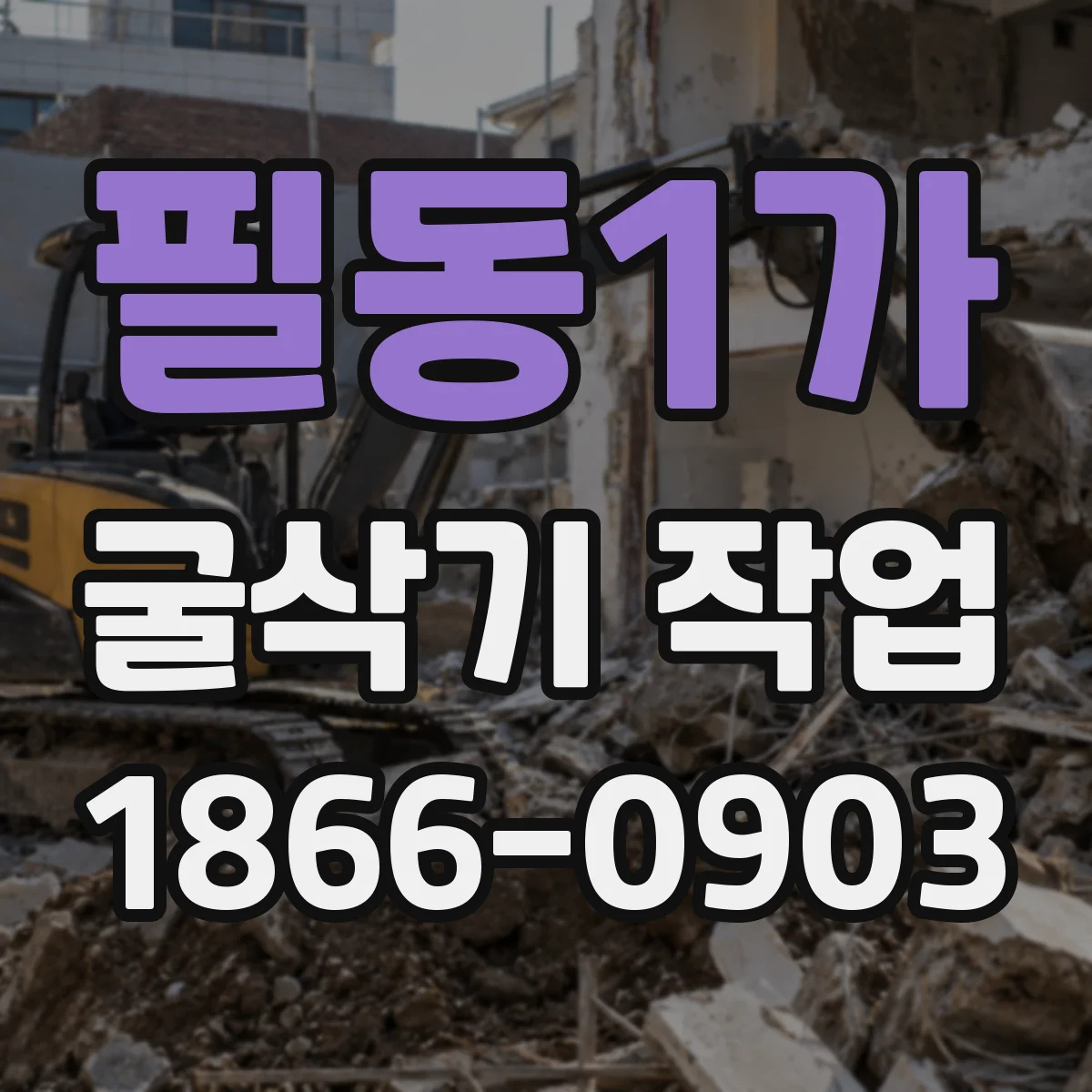 필동1가 굴삭기 작업
