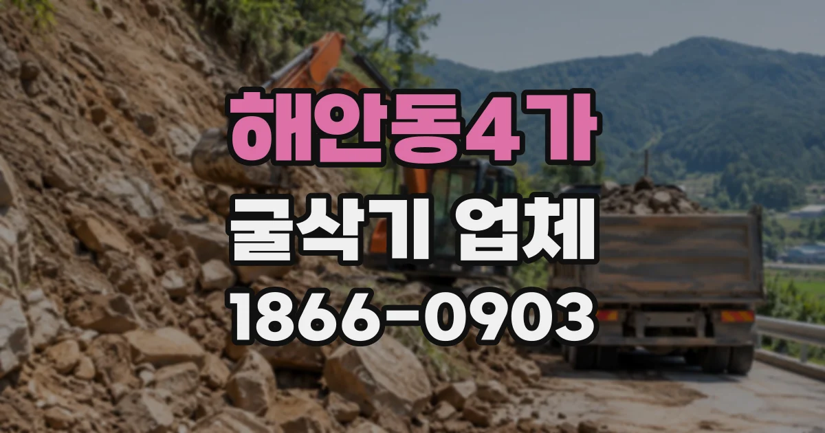 해안동4가 굴삭기업체