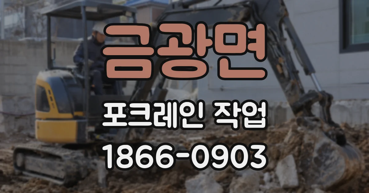 금광면 포크레인 작업