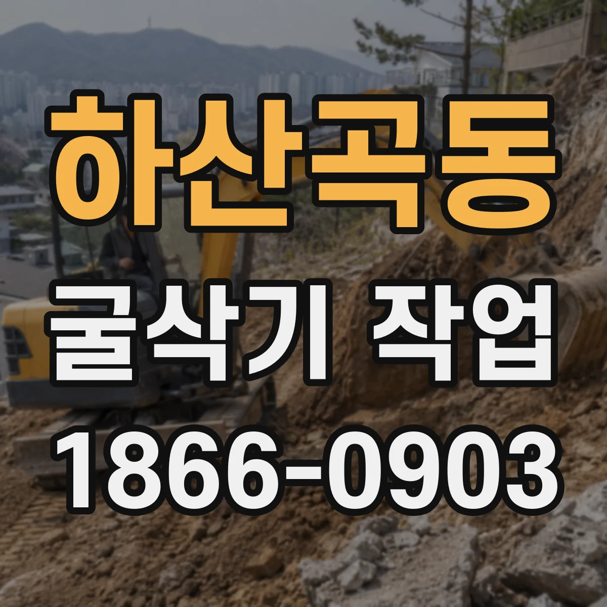 하산곡동 굴삭기 작업
