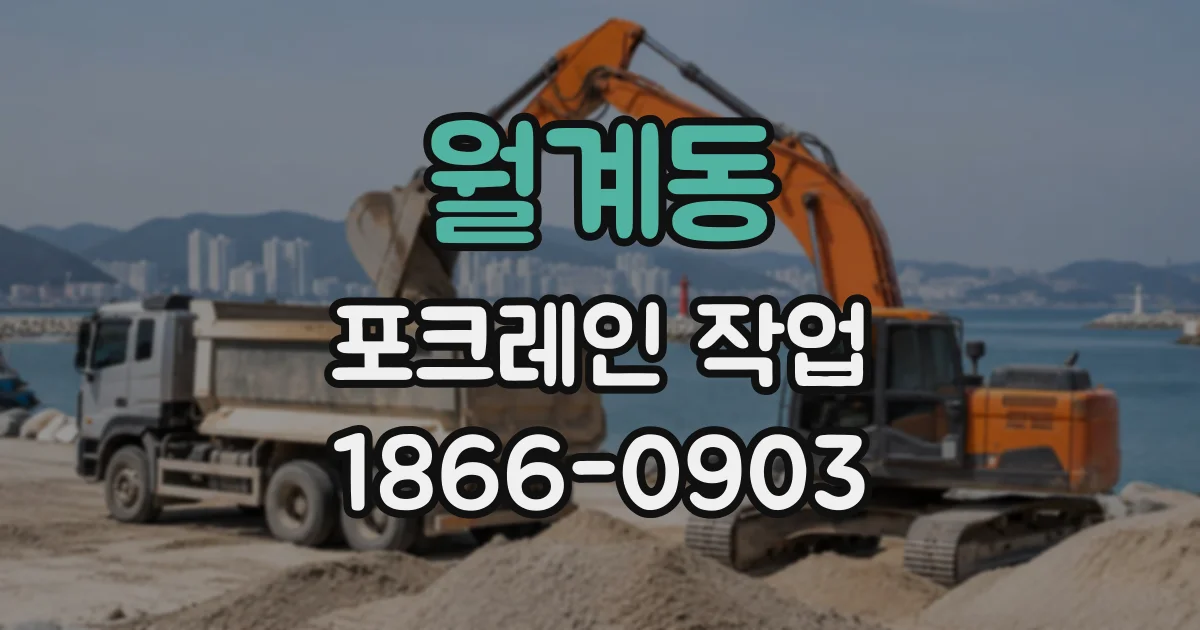 월계동 포크레인작업