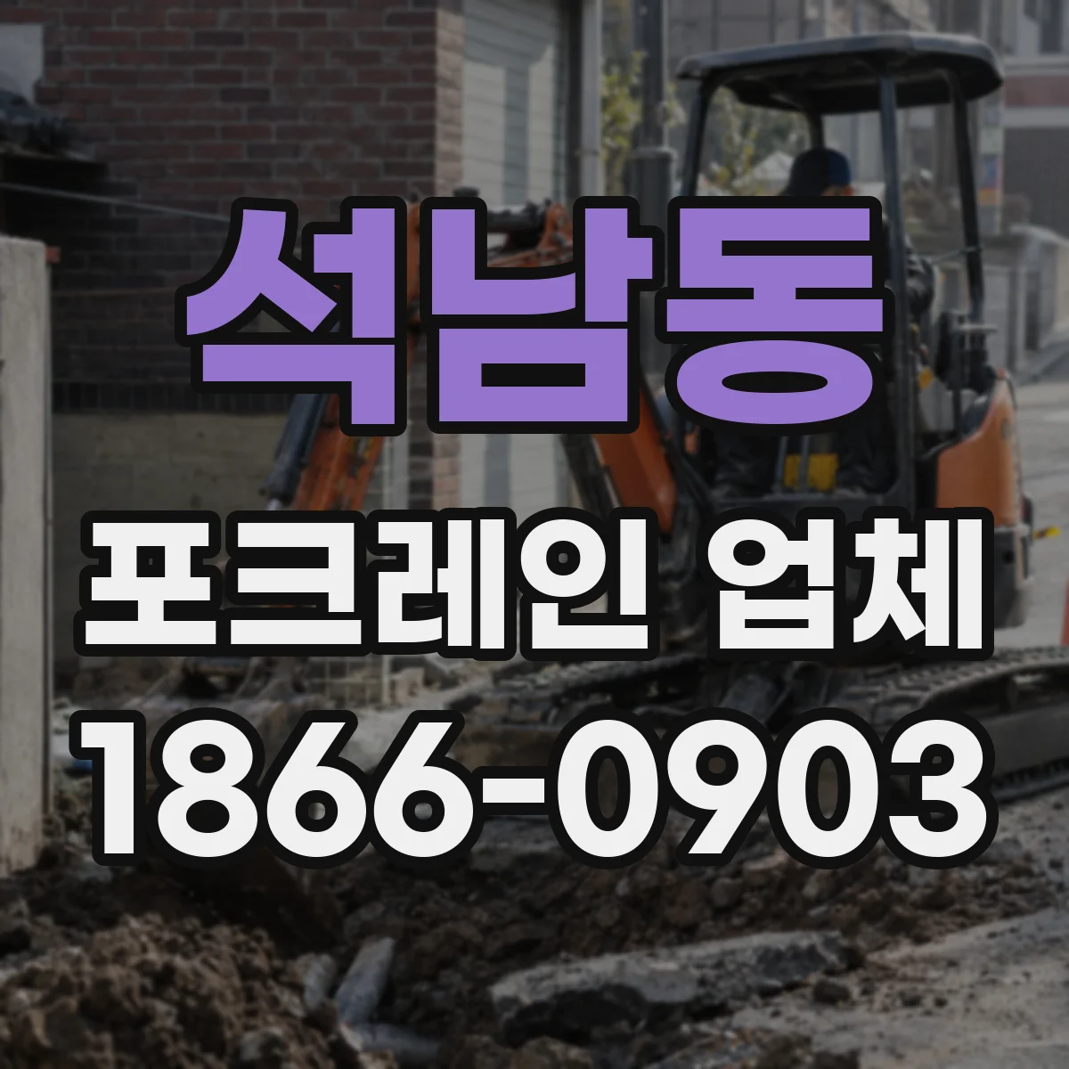 석남동 포크레인 업체