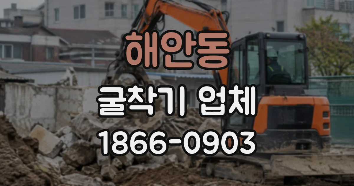 해안동 굴착기업체