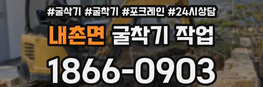 내촌면 굴착기 작업