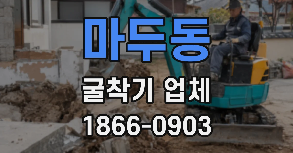 마두동 굴착기 업체