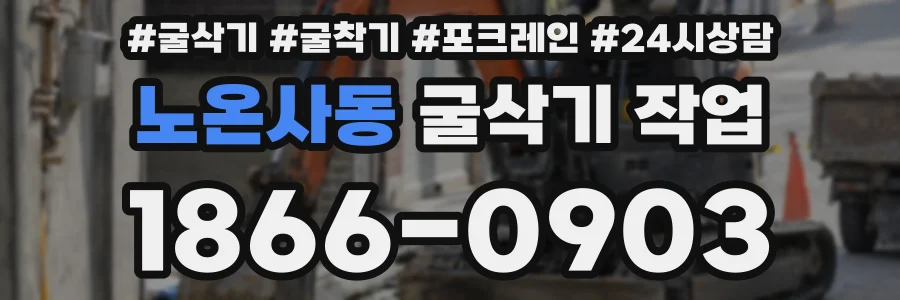 노온사동 굴삭기 작업