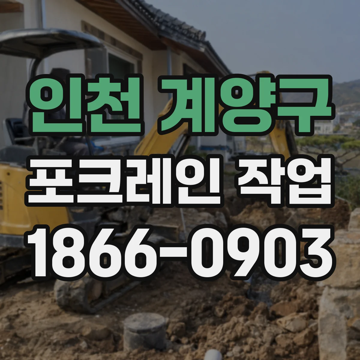 인천 계양구 포크레인 작업
