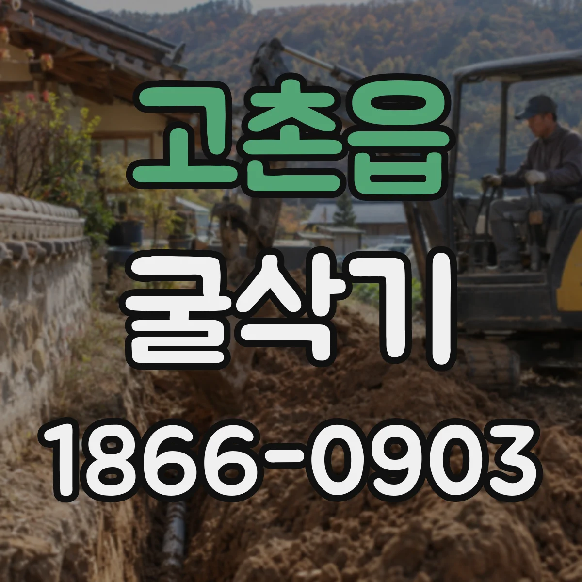 고촌읍 굴삭기