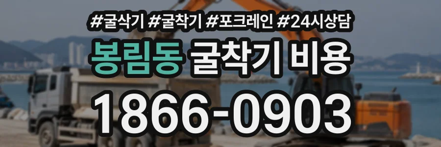 봉림동 굴착기비용 상담 전화 1866-0903