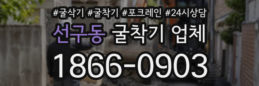 선구동 굴착기업체 상담 전화 1866-0903