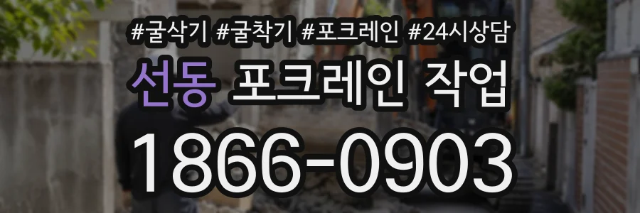 선동 포크레인작업 상담 전화 1866-0903