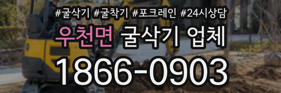 우천면 굴삭기업체 상담 전화 1866-0903