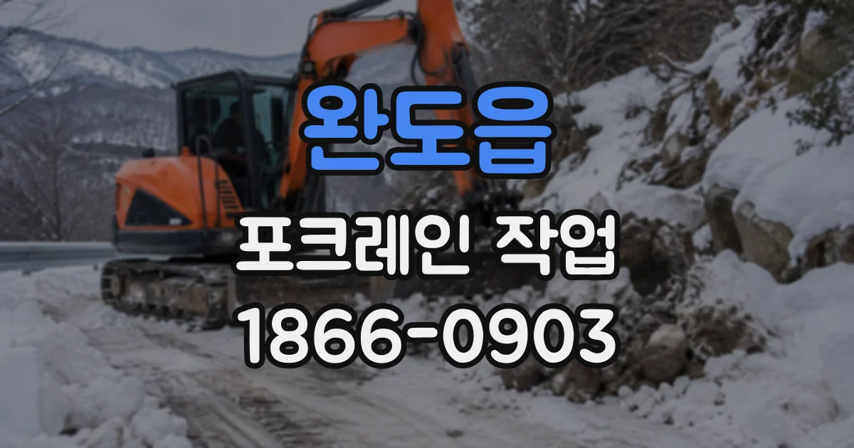 완도읍 포크레인작업