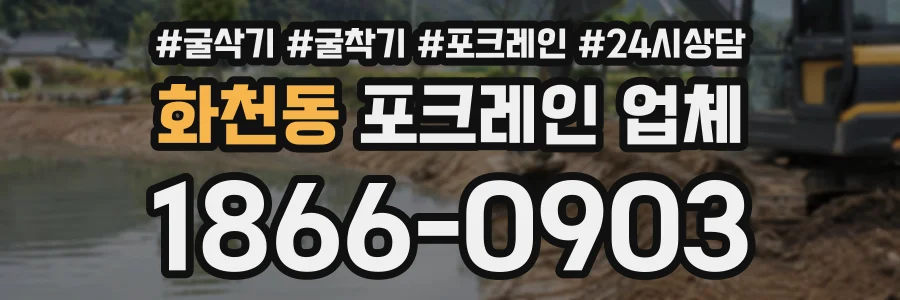 화천동 포크레인업체 상담 전화 1866-0903