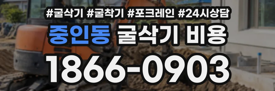 중인동 굴삭기비용 상담 전화 1866-0903