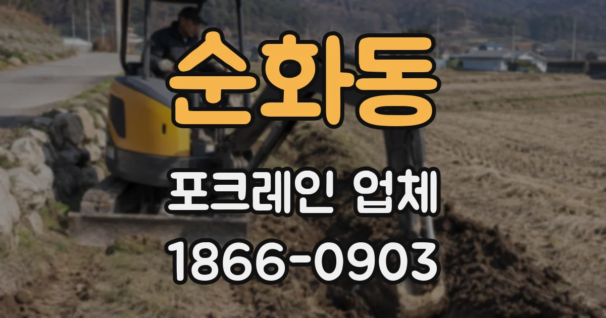순화동 포크레인 업체