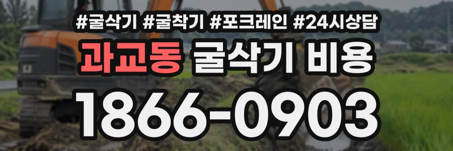 과교동 굴삭기비용 상담 전화 1866-0903