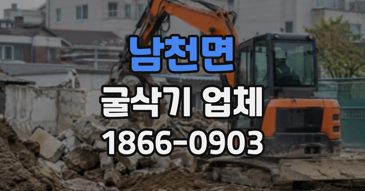 남천면 굴삭기업체