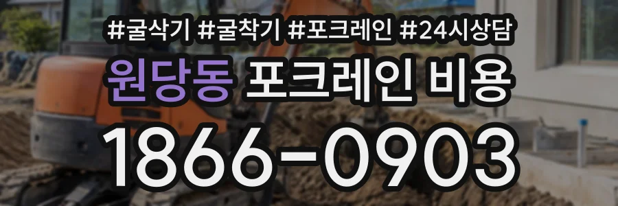 원당동 포크레인비용 상담 전화 1866-0903