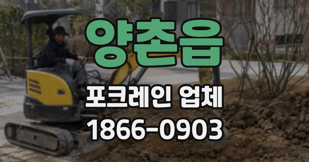 양촌읍 포크레인 업체