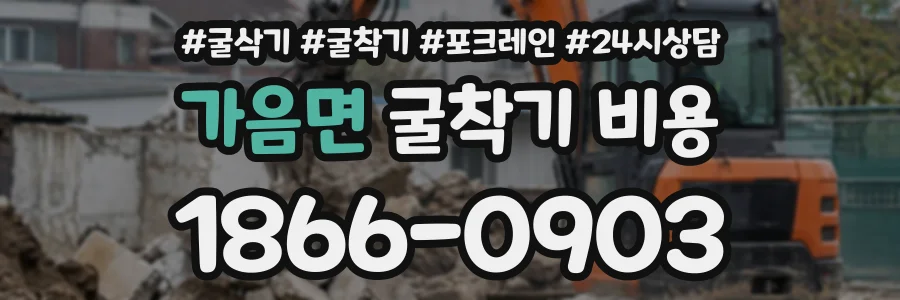 가음면 굴착기비용 상담 전화 1866-0903