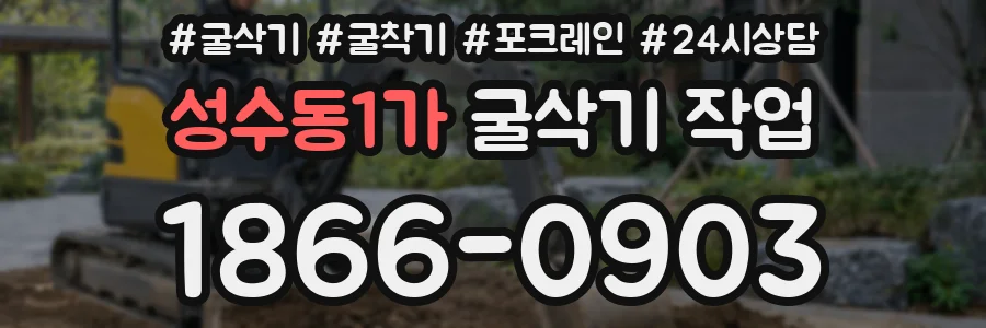 성수동1가 굴삭기 작업